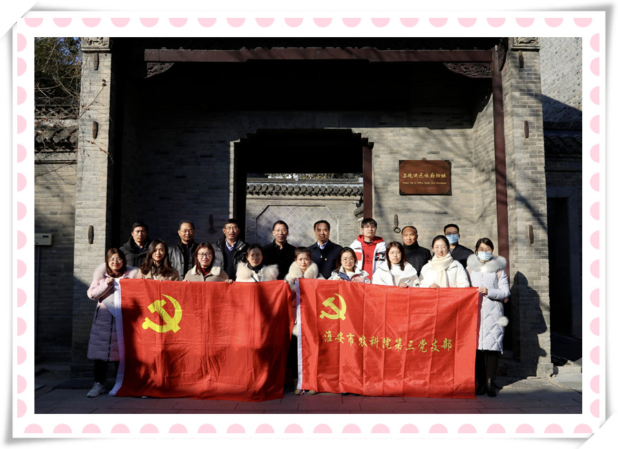 华体会网页版党支部与淮安市农科院第三党支部 联合开展党建共建暨党史学习教育现场培训活动